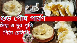 DUDH PULI PITHA RECIPE PULI PITHA RECIPE BENGALI #pitharecipe #nolengur #pulipithe #winterrecipe