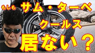 【COOLS】サムとターベがもしクールスに居なかったら？