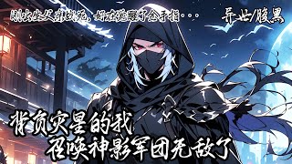 《背負災星的我召喚神影軍團無敵了》重生成一個嬰兒的我在出生之日父親便戰死沙場，就當所有人都罵我是災星之時，母親對我沒有放棄，同時我覺醒了金手指，穿梭於時空之間···#重生 #热血 #玄幻