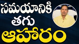 సమయానికి తగు ఆహారం | Dr Srinivascharyulu | PMC Health