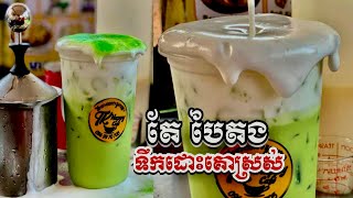 តែបៃតង Green tea