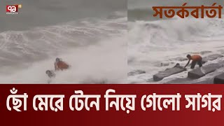 আসছে ঘূর্ণিঝড় মোখা,সাবধান না হলেই পড়তে পারেন এমন বিপদে ! |  Mocha | News | Ekattor TV