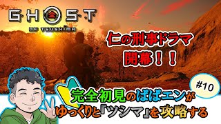 【ゴーストオブツシマ】完全初見のぱぱエンがゆっくりと『ツシマ』を攻略する#10【Ghost of Tsushima】