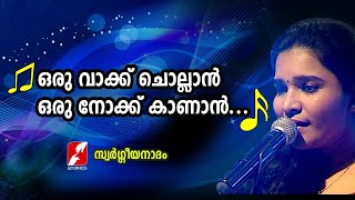 ഒരു വാക്ക് ചൊല്ലാൻ ഒരു നോക്കു കാണാൻ | Oru Vakku choallan | Merin Gregory songs | Swargeeya Nadham