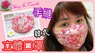 手縫(仿)韓國KF94立體口罩｜Hand Sew Korean KF94 Mask｜船形口罩｜舟形口罩｜DIY