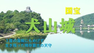 犬山城　国宝犬山城　３度の落城にもめげず、生き残った天守　5つの門を突破して本丸天守目指します　現存12天守最古