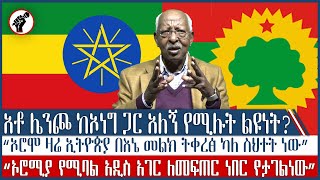 #ethiopia #ኦሮሞ ዛሬ ኢትዮጵያ በእኔ መልክ ትቀረፅ ካለ ስህተት ነው\