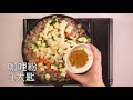 【鑄鐵鍋家常菜🍳】蕃茄馬鈴薯肉末咖哩 minced meat curry with tomato and potato