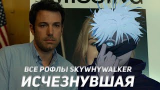 SKYWHYWALKER ВСЕ РОФЛЫ С ПРОСМОТРА ИСЧЕЗНУВШАЯ!!!