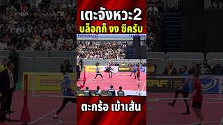 ตัวชง..เตะจังหวะ2 ราชันย์ วิพันธ์ #ตะกร้อเข้าเส้น #ทีมชาติไทย #takraw #ตะกร้อ