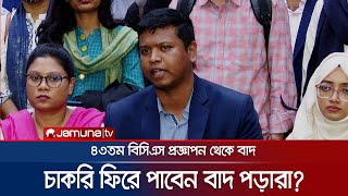 'আগামী ১৫ তারিখের মধ্যেই গেজেটভুক্ত হবো বলে আশা করছি' | 43rd BCS | Govt. Job | Jamuna TV