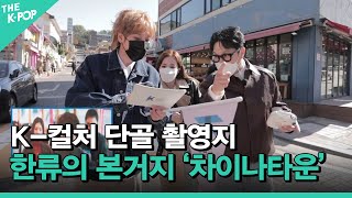 [K-컬처원정대 인천이라GO  ep-4] 이제는 K-컬처라 불러다오~ 한류의 본거지 차이나타운에 가다!!!! (K-POP과 K-컬처를 전하는 스타들의 이야기)