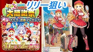 リリー狙い【白猫プロジェクト】3周年大感謝祭キャラプレゼント動画