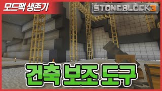 StoneBlock3 018화 건축을 보조 해주는 도구들을 만들어보자 !!! [Minecraft]