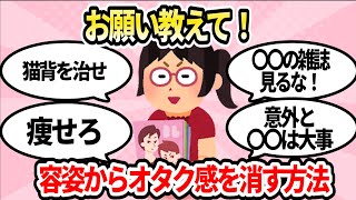 【有益】女性からオタク感をなくす方法【ガルちゃんまとめ】