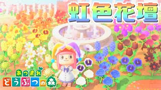 【あつ森】花全部使って虹色レインボーの花壇作ってみた。【島紹介・マイデザイン配布】