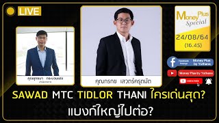 SAWAD MTC TIDLOR THANI ใครเด่นสุด? แบงก์ใหญ่ไปต่อ ? คุณกรกช (240864) 16.45 น.(ช่วง2)