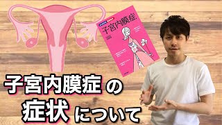 子宮内膜症の症状について【婦人科疾患　不妊治療】