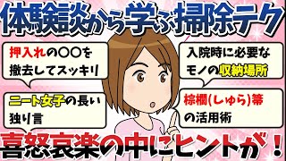 【2ch掃除まとめ】体験談から学ぶ掃除テクニック！喜怒哀楽の中の有益なヒントを見逃すな【有益】【ゆっくり】片付け断捨離ガルちゃん