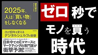 【12分で解説】2025年、人は「買い物」をしなくなる