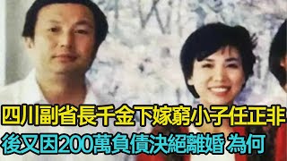 四川副省長千金無悔下嫁窮小子任正非，卻因200萬負債決絕離婚，後又低調助前夫事業騰飛、重組家庭，細看二人50年情分，孟軍究竟為了什麼？#婚姻 #愛情 #華為 #創業 #分享 #幸福人生 #第五情報站