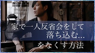 VLOG「家で一人反省会をして落ち込む…をなくす方法」