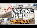 2024년 대박 상품 저상형침대 추천순위 TOP10