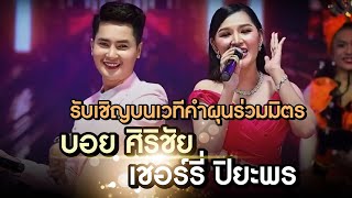 บอย ศิริชัย ควง เชอร์รี่ ปิยะพร บนเวทีคำผุนร่วมมิตร 25 กันยายน 2564