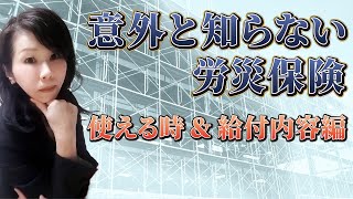 いざという時に慌てないための労災保険請求～いつ使える？どういう給付がある？～