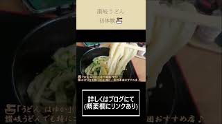 【グルメ🍜】讃岐うどん、美味しいね！はゆか＆山下うどん｜香川県青年団防災研修にて ティザー映像 #shorts