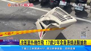 獨！竹北瓦斯外洩救12人　大樓氣爆瞬間畫面曝｜三立新聞網 SETN.com