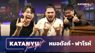 Katanyu Tonight หมอตังค์ - ฟาโรห์ | PART 1@TheCommonThread @tangmakkaporn @RealForLifeth