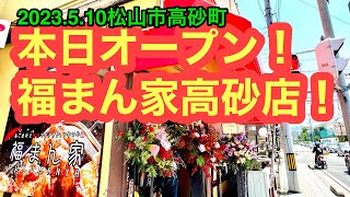 新店【福まん家　高砂店】に行きました。(松山市高砂町)愛媛の濃い〜ラーメンおじさん(2023.5.10県内726店舗目訪問完了)