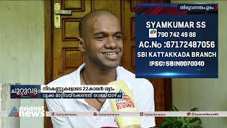 മന്ത്രിയുടെ വാഗ്‌ദാനവും നടപ്പായില്ല; വൃക്ക മാറ്റിവയ്ക്കാൻ സഹായം തേടി യുവാവ് | Syamkumar