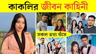 Kakoli lifestory 2025 | কাকলি মাহবুব খ্যাত কাকলির জীবন কাহিনী ও অজানা তথ্য জানুন