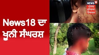 ਸੱਚਾਈ ਨੂੰ ਸਾਮਣੇ ਲਾਉਣ ਲਾਇ News18 ਨੂੰ ਕਰਨਾ ਪੀਯਾ ਖੂਨੀ ਸੰਘਰਸ਼