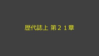 聖書朗読 13 歴代誌上 第２１章