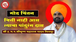 श्री श्रीकृष्ण महाराज यादव यांचे सुमधून कीर्तन ,,, #kiratan #vairalvideo