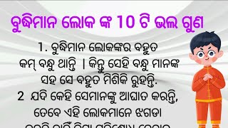 ବୁଦ୍ଧିମାନ ଲୋକ ଙ୍କ 10 ଟି ଭଲ ଗୁଣ / ଓଡ଼ିଆ Motivation #odia #motivation