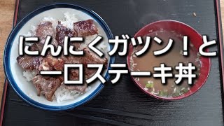 鯉のぼり好き平成生まれの独り飯　にんにくガツンと一口ステーキ丼