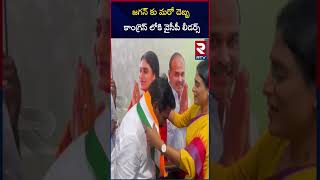 జగన్ కు మరో దెబ్బ కాంగ్రెస్ లోకి వైసీపీ లీడర్స్ | YCP MLA MS Babu Joins In Congress | RTV