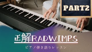 【正解RADWIMPS 2/2】#ピアノ弾き語りレッスン