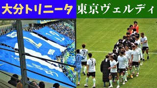 【Jリーグ サッカー⚽】久々のビッグフラッグ🏳️ 大分トリニータ\u0026東京ヴェルディ2023 in  レゾナックドーム大分