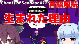 人工言語クラスタ VS 人工言語 #12【Chants of Sennaar】