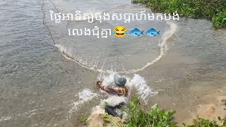 ថ្ងៃសម្រាកចុងសប្ដាហ៍នាំគ្នាមកបង់ត្រីតាមមាត់ទន្លេ🥰🐟🐟Weekends come to pay for fish by the river🥰🐟🐟🤣