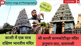 Kashi Kamkotishwar Temple कामकोटीश्वर मंदिर South Indian Temple in Varanasi #travelling #travelvlog