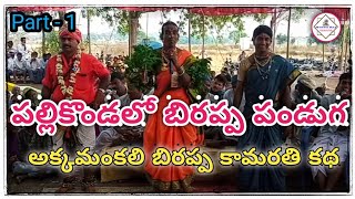 #MotheRajChannel బిరప్ప పండుగ పల్లికొండలో అక్కమంకలి,బిరప్ప,కామరతి బొయిడు బోగన్న  కథ Part - 1