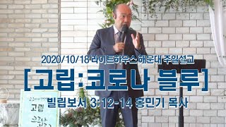 2020/10/18 라이트하우스 해운대 주일설교 [코로나 블루] -홍민기 목사