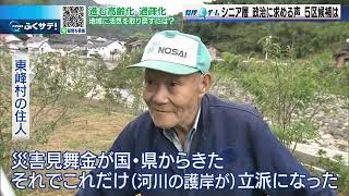 衆院選・５区　過疎化進む地域も　地方活性化の課題どう取り組む？ | 2021年10月21日（木）テレＱ『ふくサテ！』特捜Ｑチーム＠アーカイブ