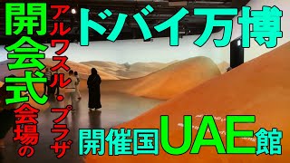 ドバイ万博UAE館と開会式をやったドーム型施設アルワスル・プラザ